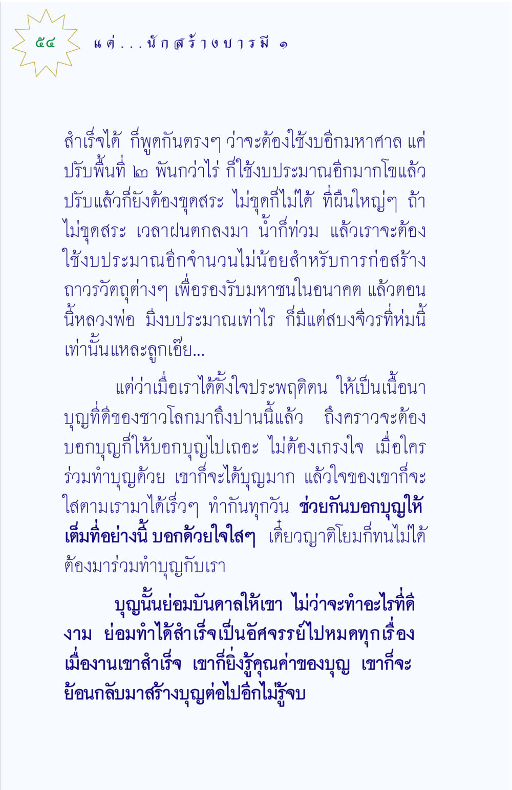 การสร้างบารมีและการทำบุญ แด่นักสร้างบารมี 1 หน้า 54