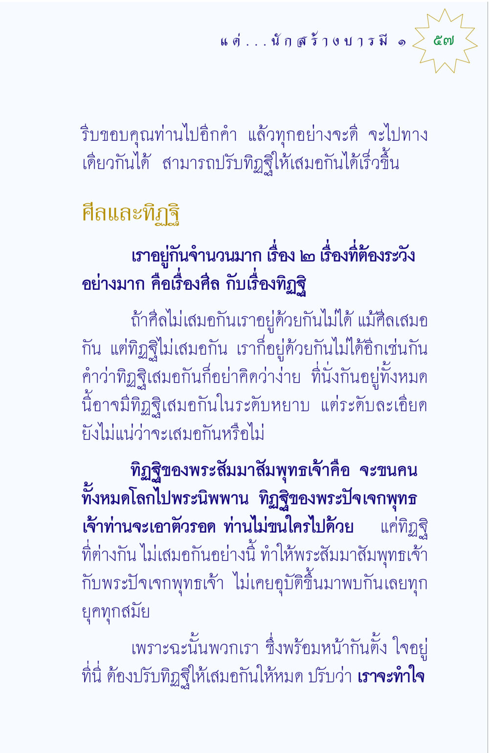 ศีลและทิฏฐิในการอยู่ร่วมกัน แด่นักสร้างบารมี 1 หน้า 57