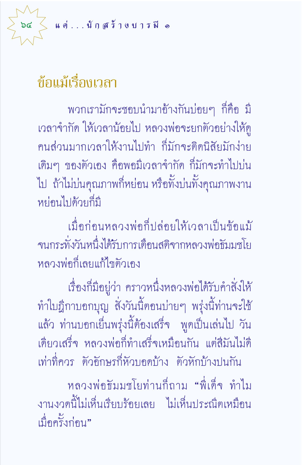 การทำงานภายใต้ข้อจำกัดของเวลา แด่นักสร้างบารมี 1 หน้า 64