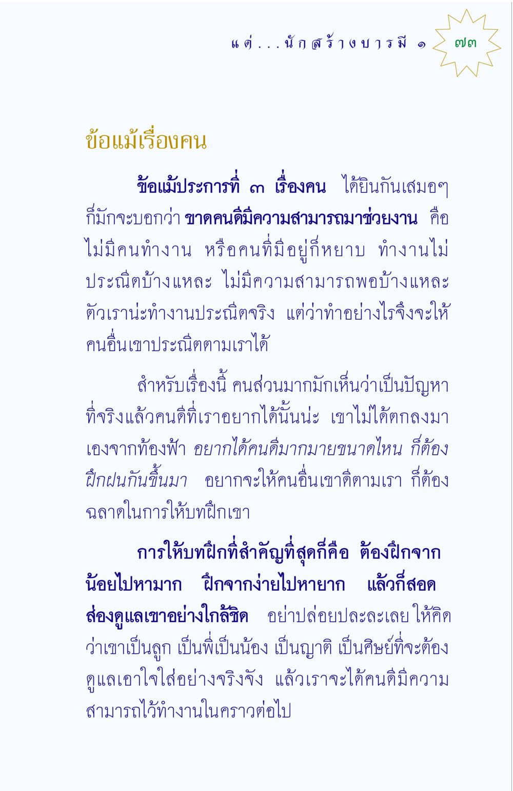 การพัฒนาคนเพื่องานที่มีคุณภาพ แด่นักสร้างบารมี 1 หน้า 73