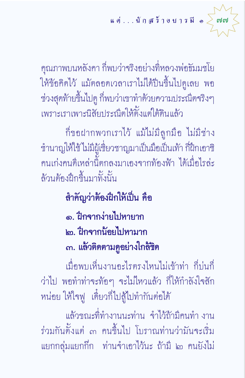 คำแนะนำการฝึกฝนสำหรับนักสร้างงาน แด่นักสร้างบารมี 1 หน้า 77