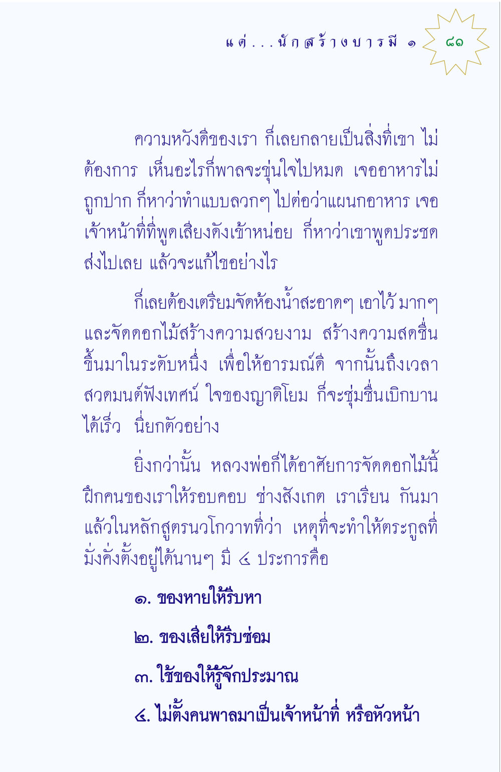 ความหมายของการจัดการในงานศาสนา แด่นักสร้างบารมี 1 หน้า 81
