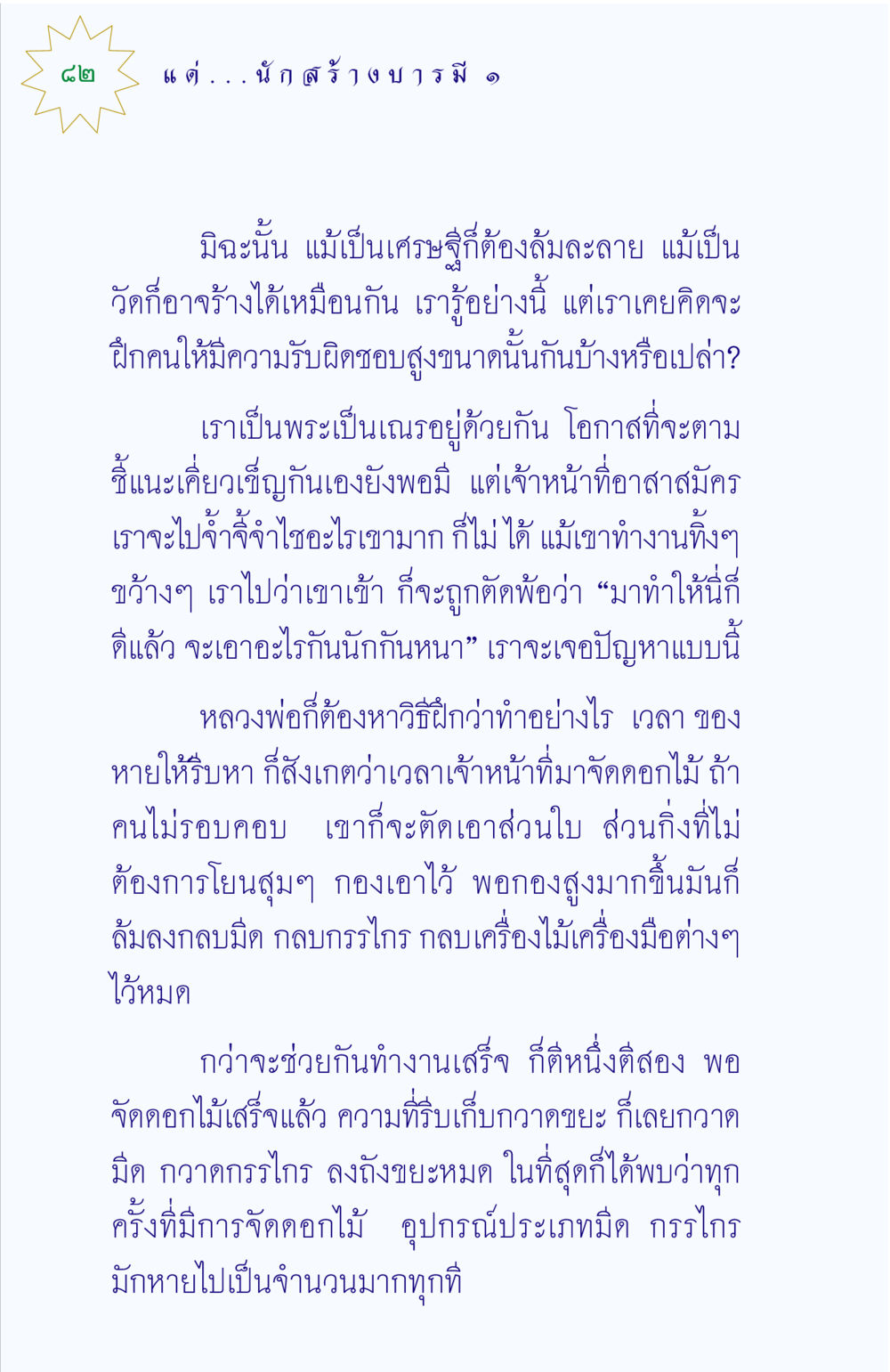 การฝึกความรับผิดชอบในงานประดิษฐ์ดอกไม้ แด่นักสร้างบารมี 1 หน้า 82