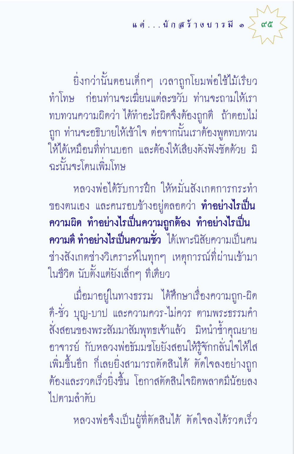 การฝึกฝนด้านจิตวิญญาณและการตัดสินใจที่ถูกต้อง แด่นักสร้างบารมี 1 หน้า 95