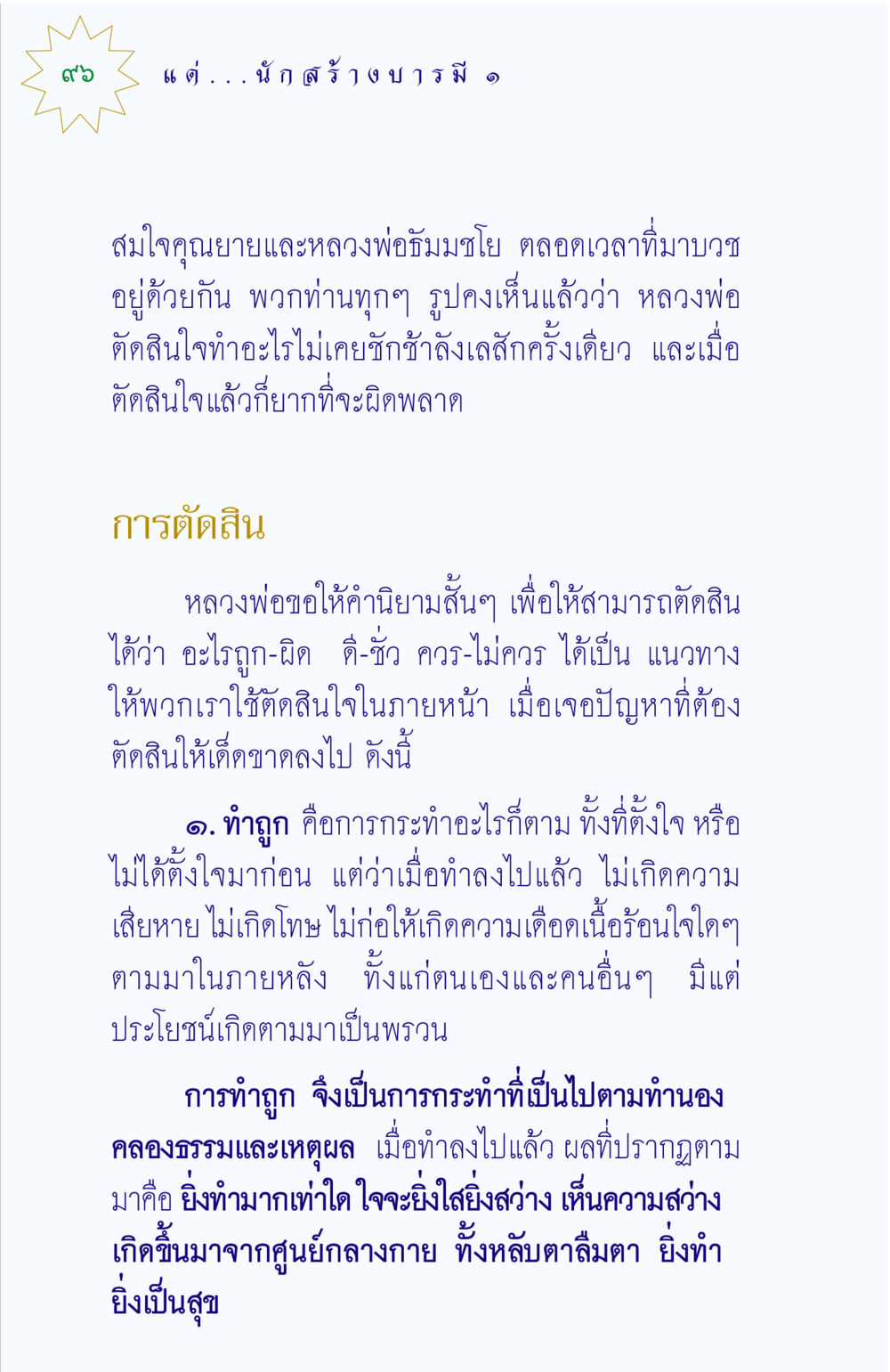 การตัดสินที่ถูกต้องตามคำสอนของหลวงพ่อธัมมชโย แด่นักสร้างบารมี 1 หน้า 96