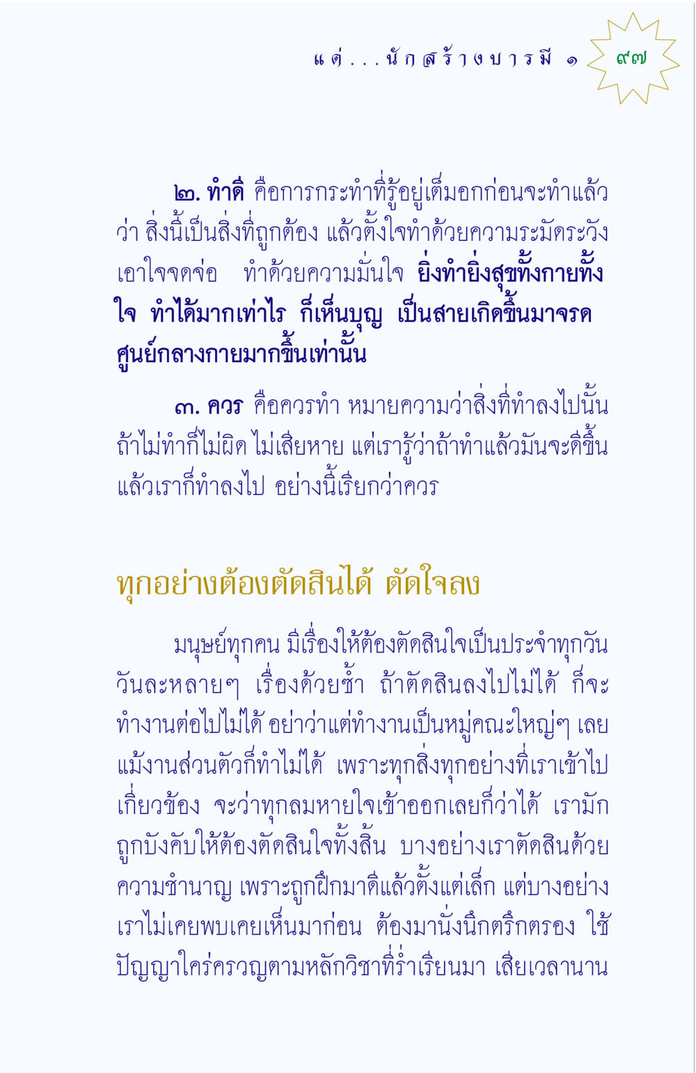 การทำดีและการตัดสินใจในชีวิต แด่นักสร้างบารมี 1 หน้า 97