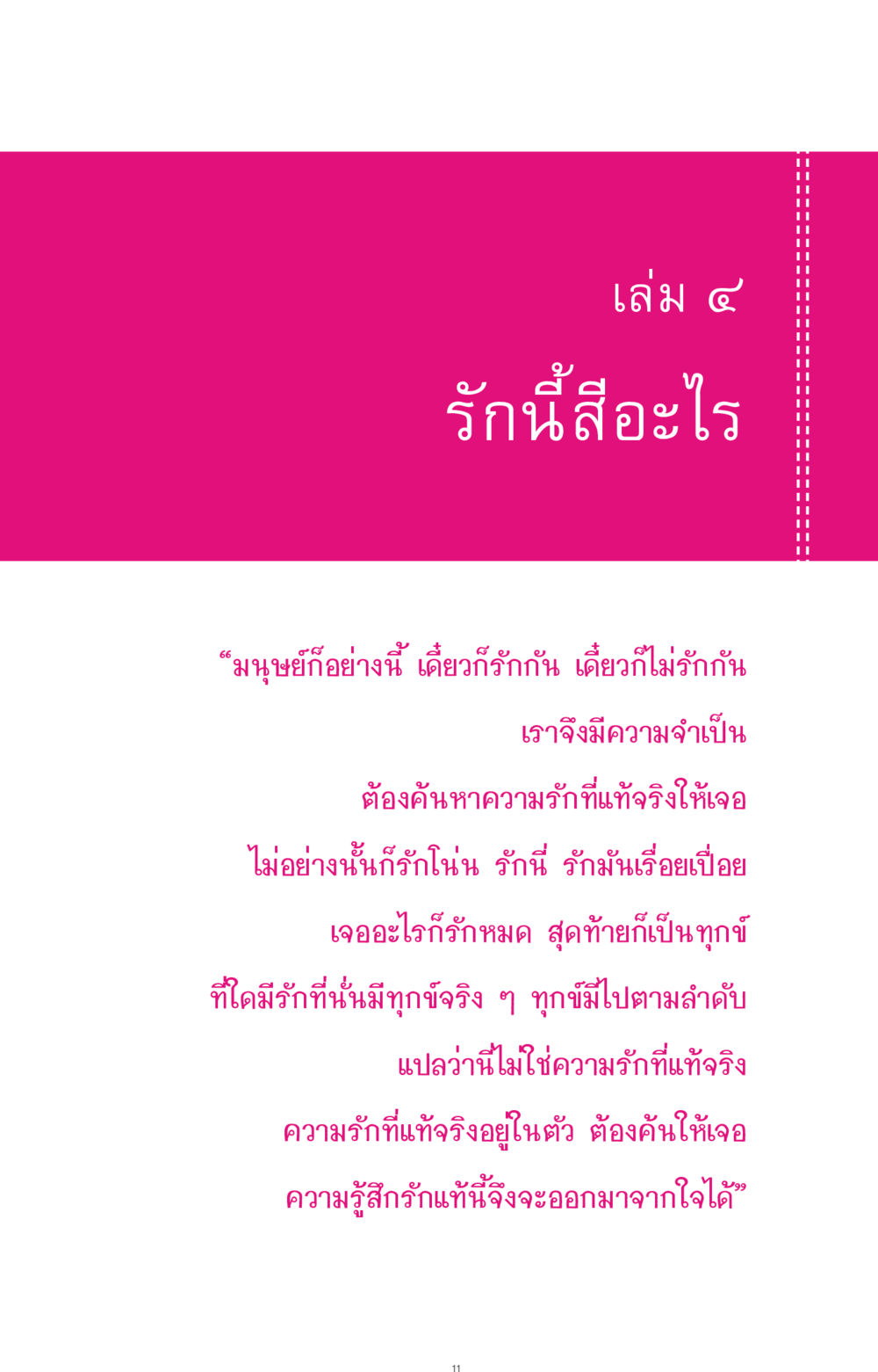 รักนี้สีอะไร ที่นี่มีคำตอบ ฉบับ mini เล่มที่ 4  รักนี้สีอะไร หน้า 11