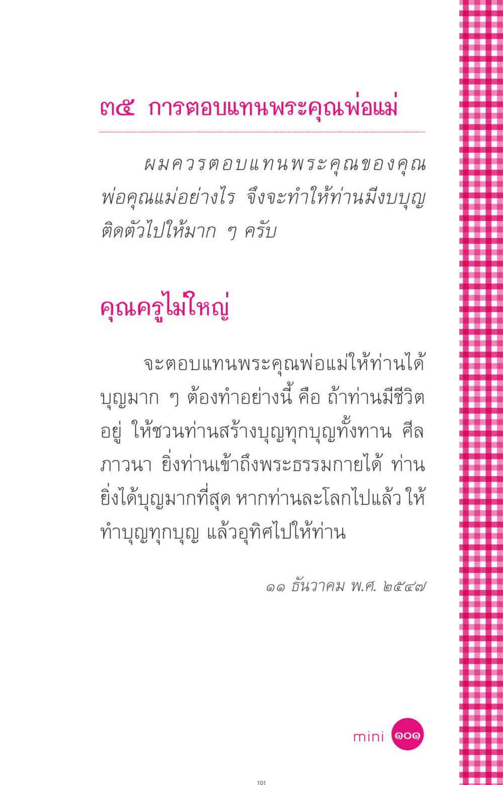 การตอบแทนพระคุณพ่อแม่ ที่นี่มีคำตอบ ฉบับ mini เล่มที่ 4  รักนี้สีอะไร หน้า 101