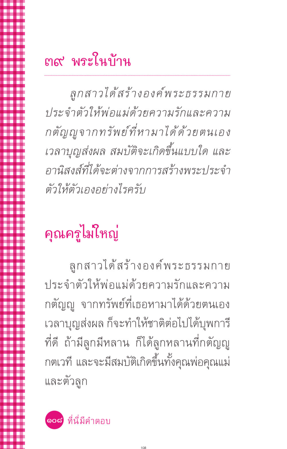 พระในบ้าน ที่นี่มีคำตอบ ฉบับ mini เล่มที่ 4  รักนี้สีอะไร หน้า 108