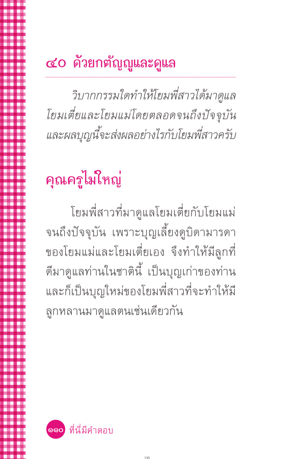 การดูแลวัยชราและผลบุญ ที่นี่มีคำตอบ ฉบับ mini เล่มที่ 4  รักนี้สีอะไร หน้า 110