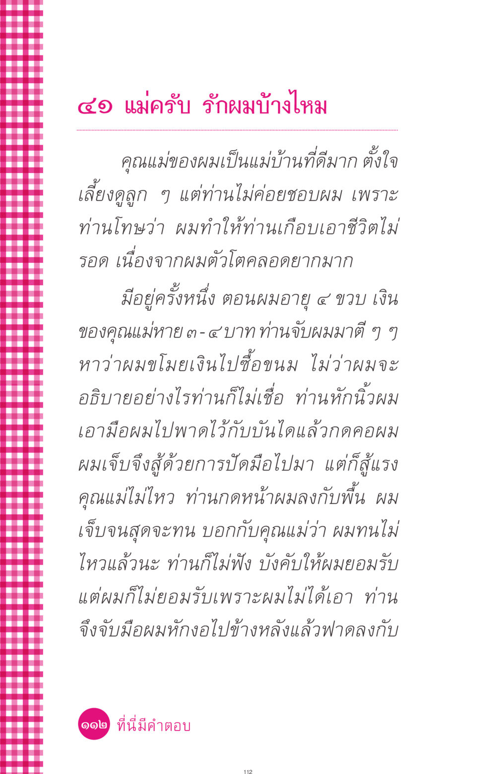 ความรักระหว่างแม่และลูก ที่นี่มีคำตอบ ฉบับ mini เล่มที่ 4  รักนี้สีอะไร หน้า 112