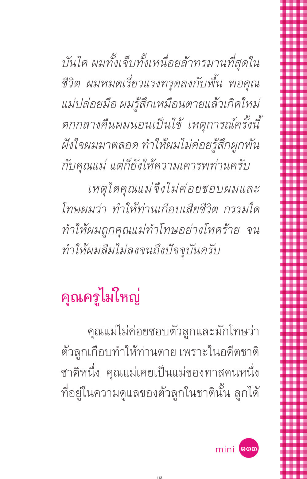 ความทรงจำที่ฝังใจ ที่นี่มีคำตอบ ฉบับ mini เล่มที่ 4  รักนี้สีอะไร หน้า 113