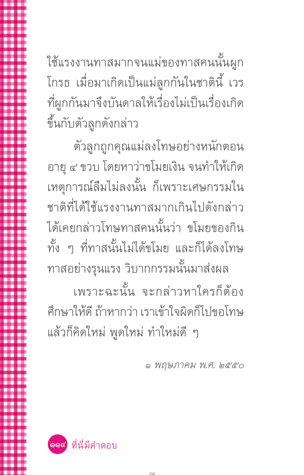 บทเรียนจากเวรกรรม ที่นี่มีคำตอบ ฉบับ mini เล่มที่ 4  รักนี้สีอะไร หน้า 114