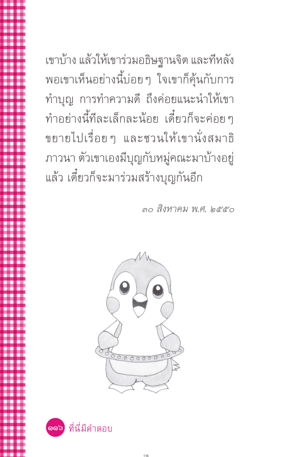 การส่งเสริมการทำบุญและการนั่งสมาธิ ที่นี่มีคำตอบ ฉบับ mini เล่มที่ 4  รักนี้สีอะไร หน้า 116