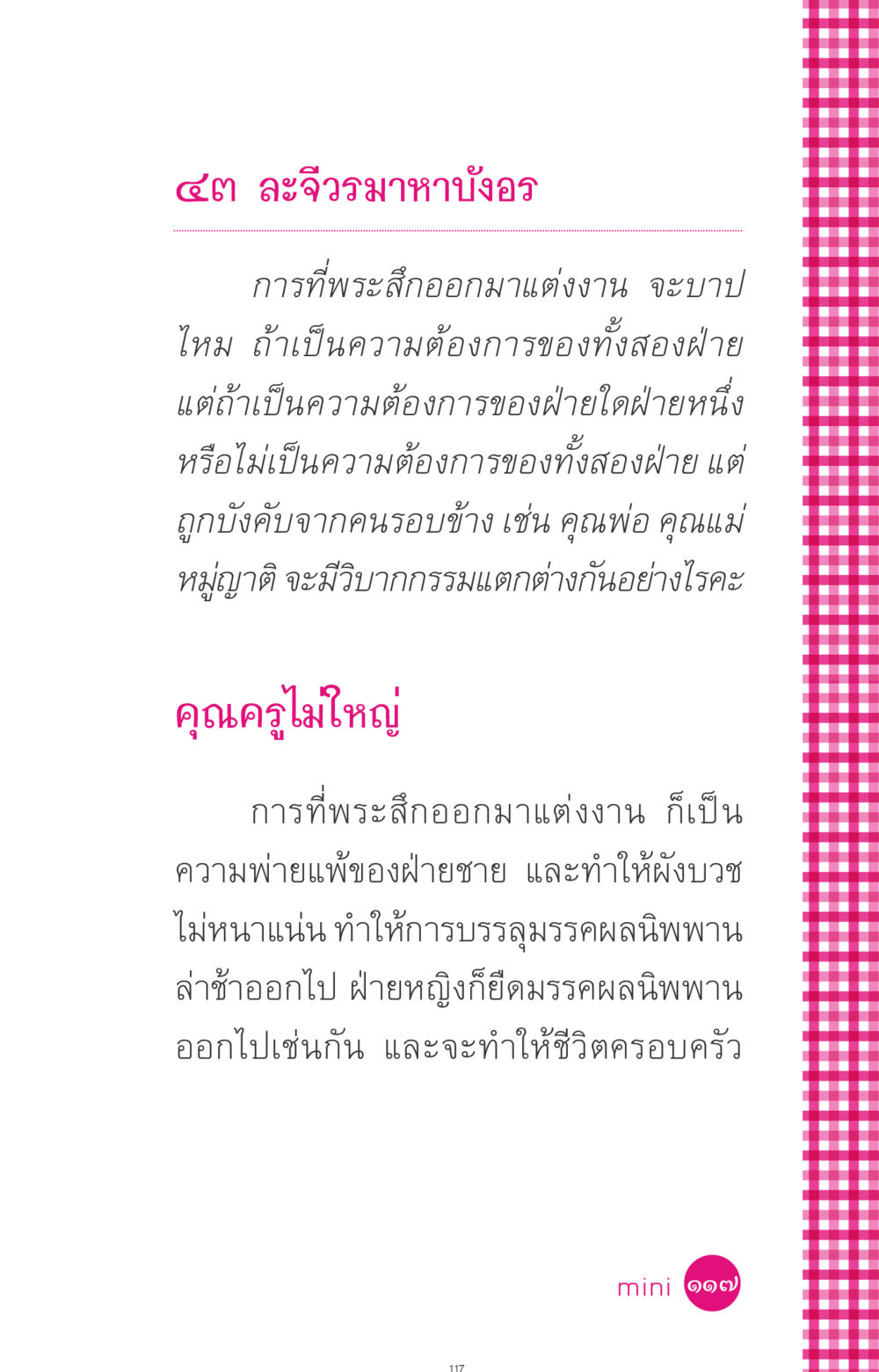 ผลกรรมของการสึกพระและการแต่งงาน ที่นี่มีคำตอบ ฉบับ mini เล่มที่ 4  รักนี้สีอะไร หน้า 117