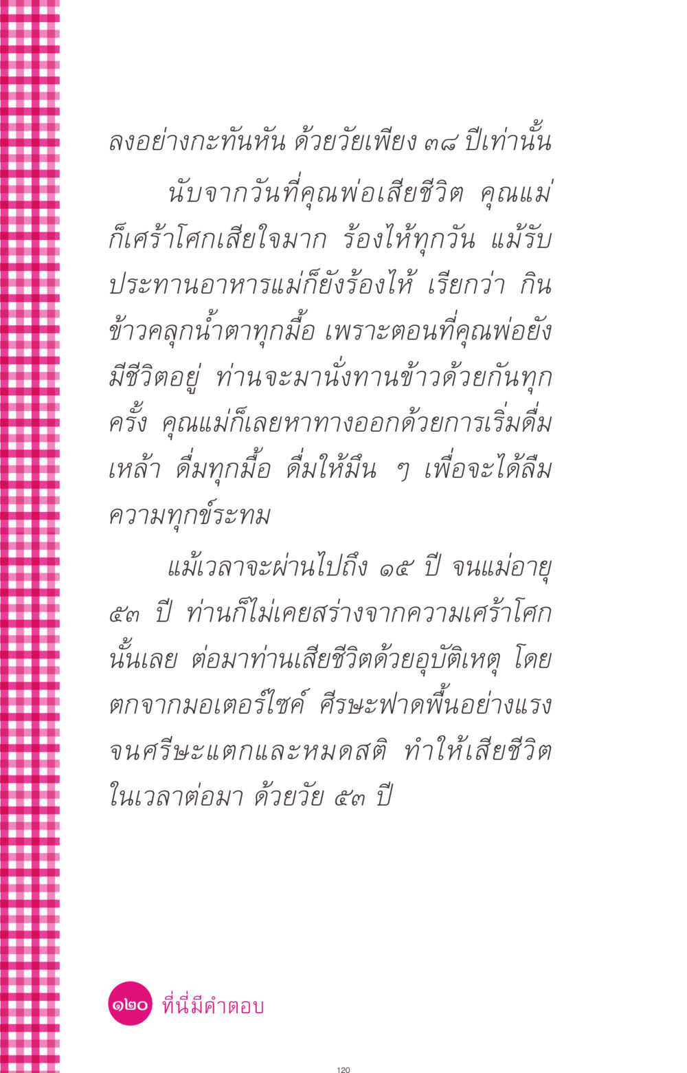 ความเศร้าโศกและการสูญเสีย ที่นี่มีคำตอบ ฉบับ mini เล่มที่ 4  รักนี้สีอะไร หน้า 120