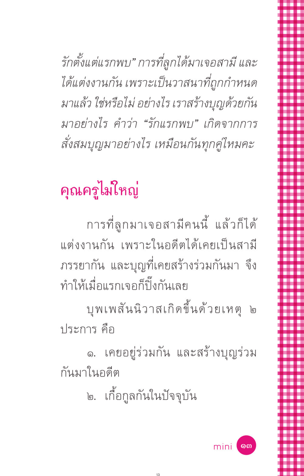 รักแรกพบและบุพเพสันนิวาส ที่นี่มีคำตอบ ฉบับ mini เล่มที่ 4  รักนี้สีอะไร หน้า 13