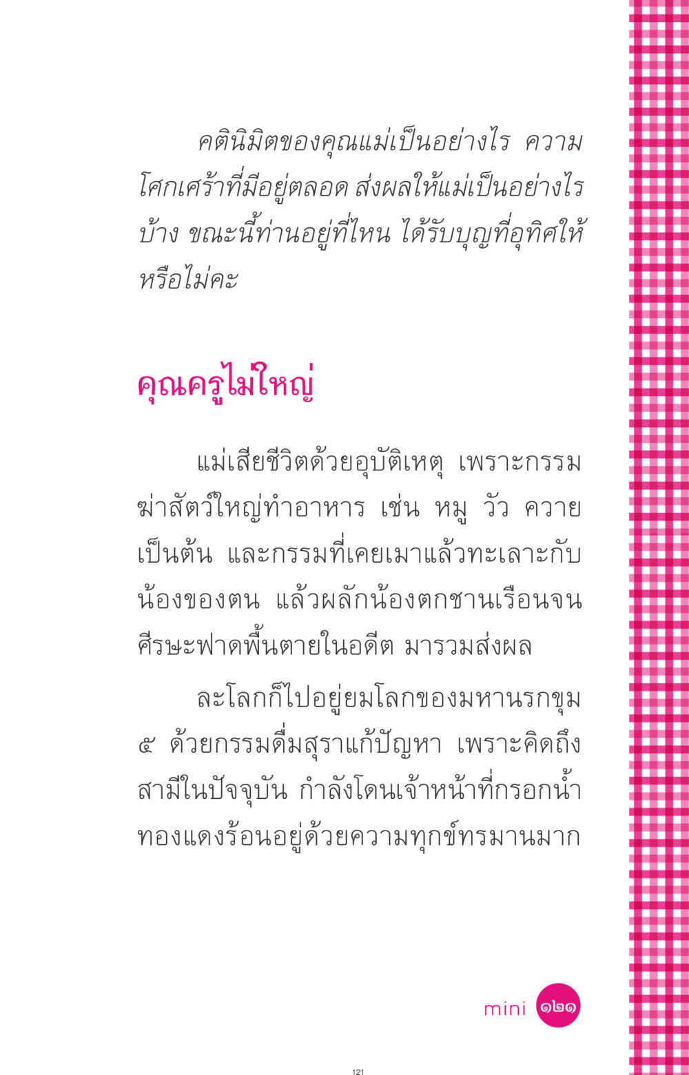 คตินิมิตและกรรมของแม่ ที่นี่มีคำตอบ ฉบับ mini เล่มที่ 4  รักนี้สีอะไร หน้า 121