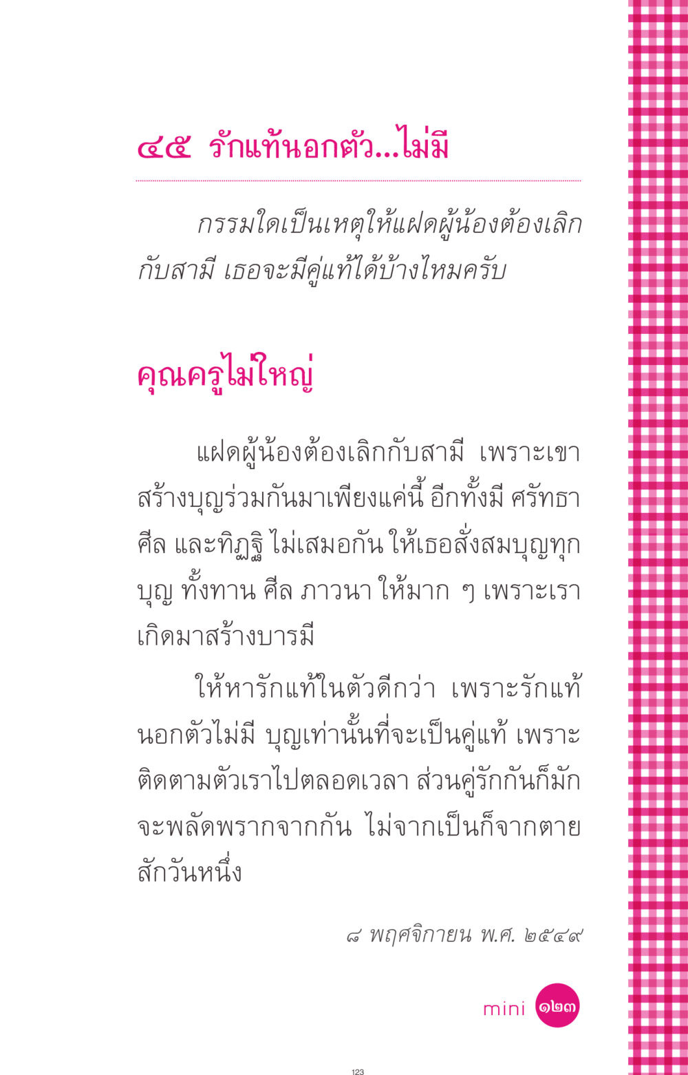รักแท้นอกตัว....ไม่มี ที่นี่มีคำตอบ ฉบับ mini เล่มที่ 4  รักนี้สีอะไร หน้า 123