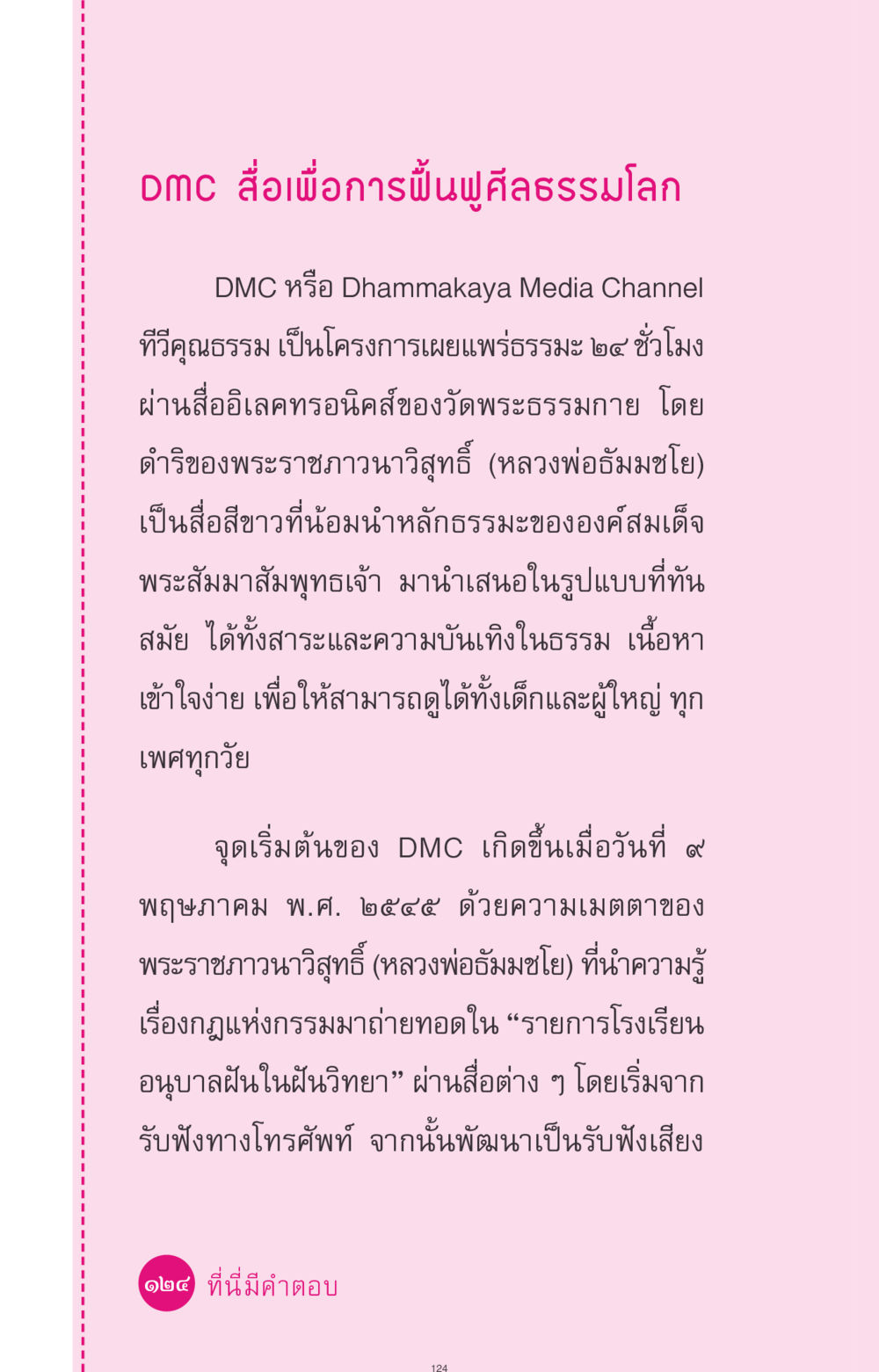 DMC สื่อเพื่อการฟื้นฟูศีลธรรมโลก ที่นี่มีคำตอบ ฉบับ mini เล่มที่ 4  รักนี้สีอะไร หน้า 124