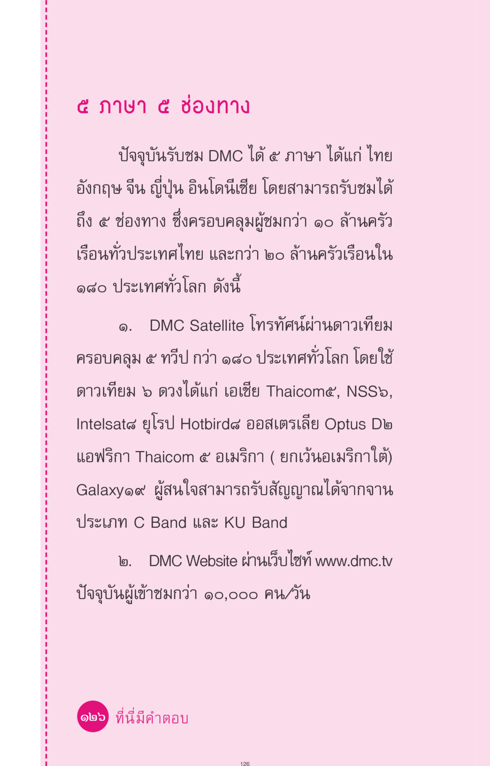 DMC การรับชม ๕ ภาษา ๕ ช่องทาง ที่นี่มีคำตอบ ฉบับ mini เล่มที่ 4  รักนี้สีอะไร หน้า 126