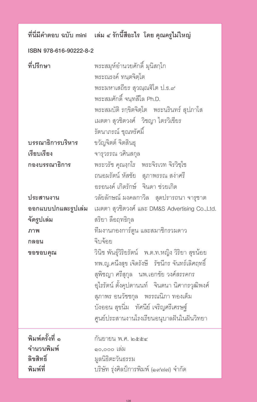 รักนี้สีอะไร - ฉบับ mini เล่ม ๔ ที่นี่มีคำตอบ ฉบับ mini เล่มที่ 4  รักนี้สีอะไร หน้า 128