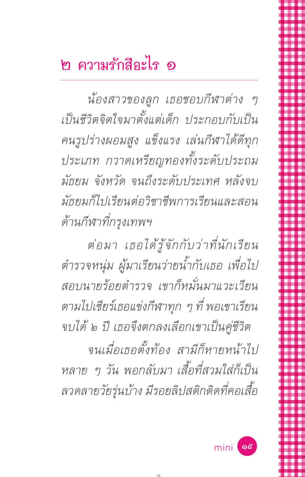 ความรักและกีฬาในชีวิตของหญิงสาว ที่นี่มีคำตอบ ฉบับ mini เล่มที่ 4  รักนี้สีอะไร หน้า 15