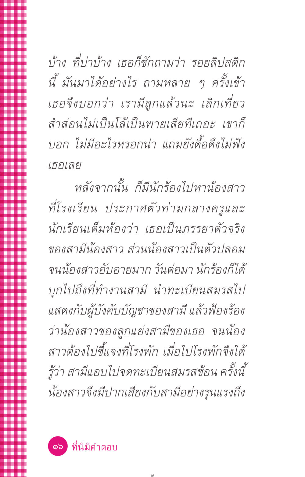 เรื่องราวของการทำลายชีวิตคู่และการแย่งชิงสามี ที่นี่มีคำตอบ ฉบับ mini เล่มที่ 4  รักนี้สีอะไร หน้า 16