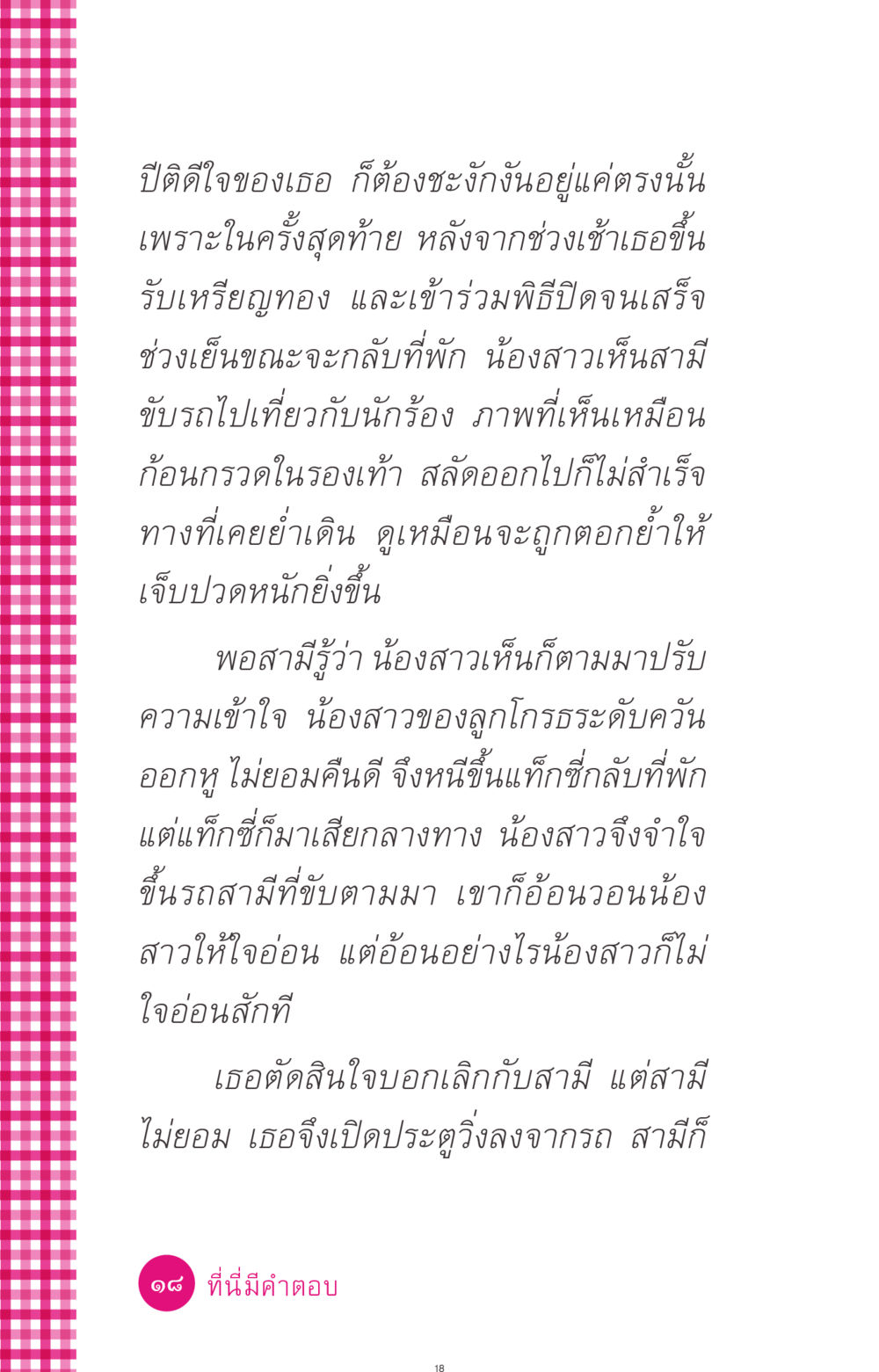 การต่อสู้ทางอารมณ์ในความรัก ที่นี่มีคำตอบ ฉบับ mini เล่มที่ 4  รักนี้สีอะไร หน้า 18