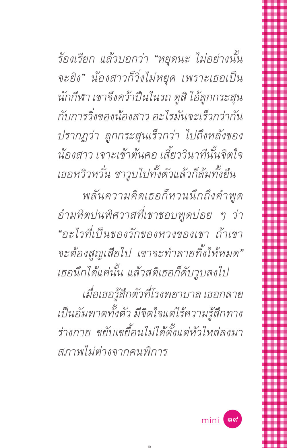 น้องสาวที่ถูกยิง ที่นี่มีคำตอบ ฉบับ mini เล่มที่ 4  รักนี้สีอะไร หน้า 19