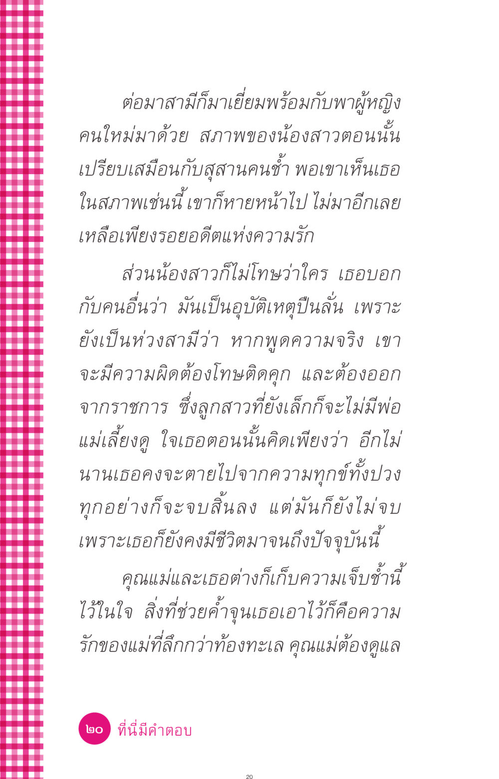 ความรักและความเจ็บปวดจากอุบัติเหตุ ที่นี่มีคำตอบ ฉบับ mini เล่มที่ 4  รักนี้สีอะไร หน้า 20