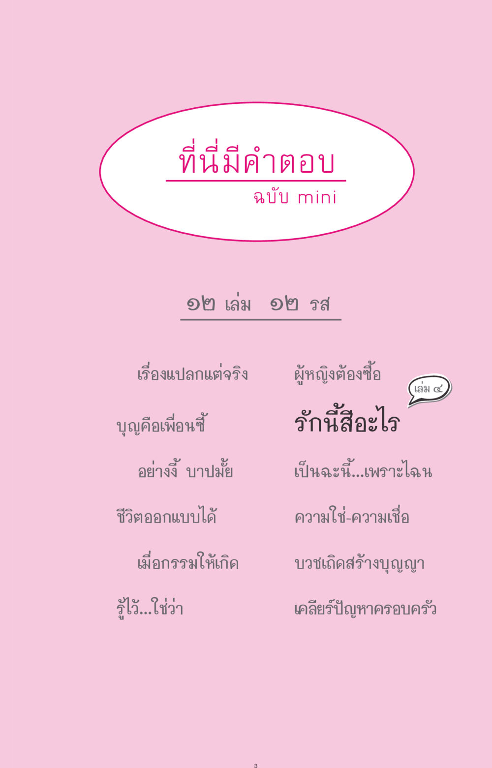 null ที่นี่มีคำตอบ ฉบับ mini เล่มที่ 4  รักนี้สีอะไร หน้า 3
