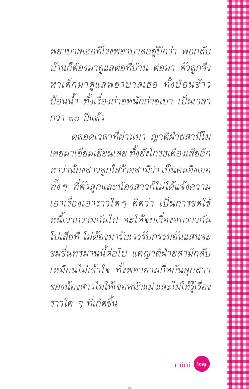 ชีวิตหลังเหตุการณ์อุบัติเหตุ ที่นี่มีคำตอบ ฉบับ mini เล่มที่ 4  รักนี้สีอะไร หน้า 21