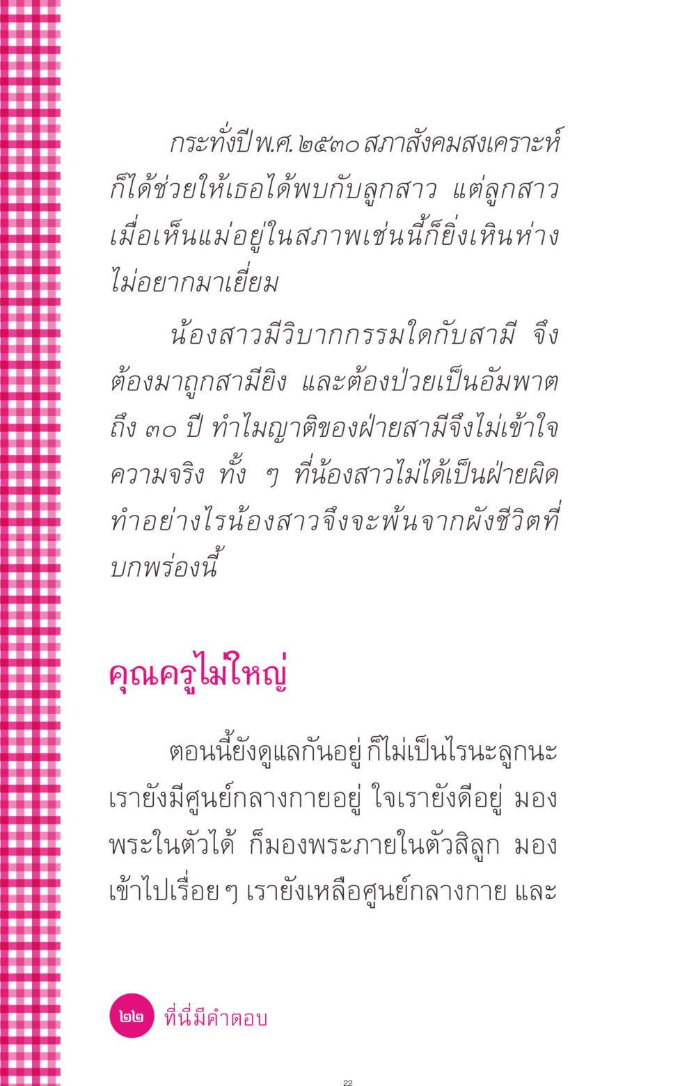 การพบพึ่งของครอบครัวและการเยียวยาจิตใจ ที่นี่มีคำตอบ ฉบับ mini เล่มที่ 4  รักนี้สีอะไร หน้า 22