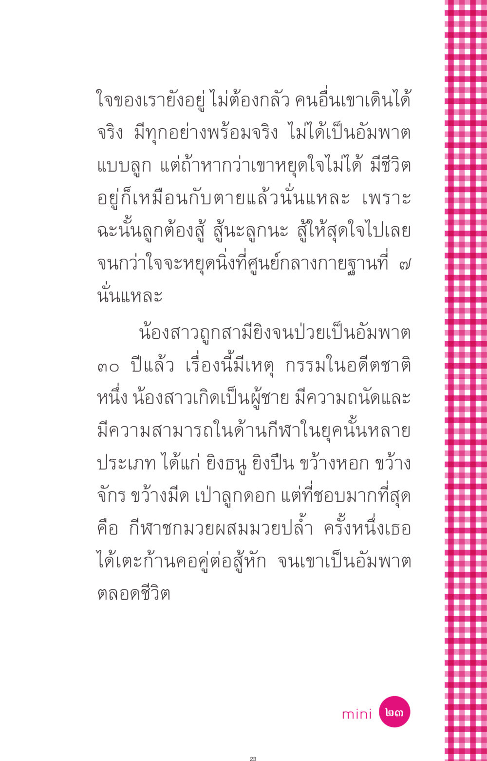 การต่อสู้ของชีวิตและกรรมในอดีต ที่นี่มีคำตอบ ฉบับ mini เล่มที่ 4  รักนี้สีอะไร หน้า 23