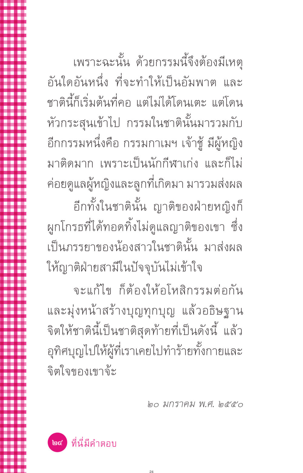 การทำกรรมและผลกรรมในชีวิต ที่นี่มีคำตอบ ฉบับ mini เล่มที่ 4  รักนี้สีอะไร หน้า 24