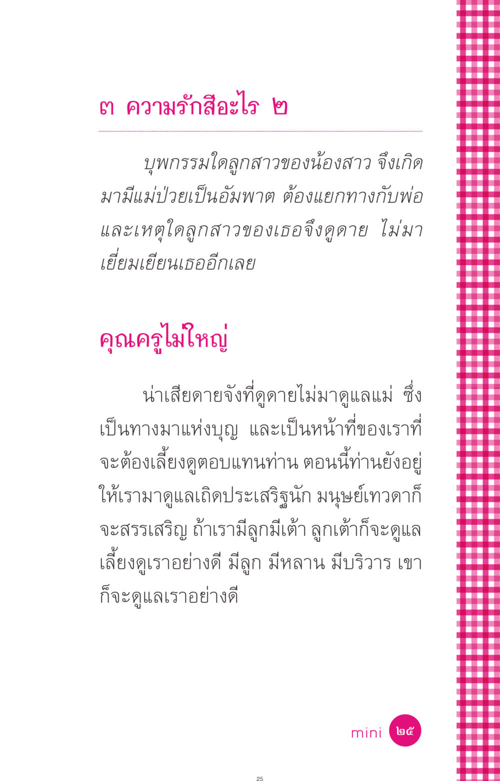 ความรักสีอะไร ที่นี่มีคำตอบ ฉบับ mini เล่มที่ 4  รักนี้สีอะไร หน้า 25