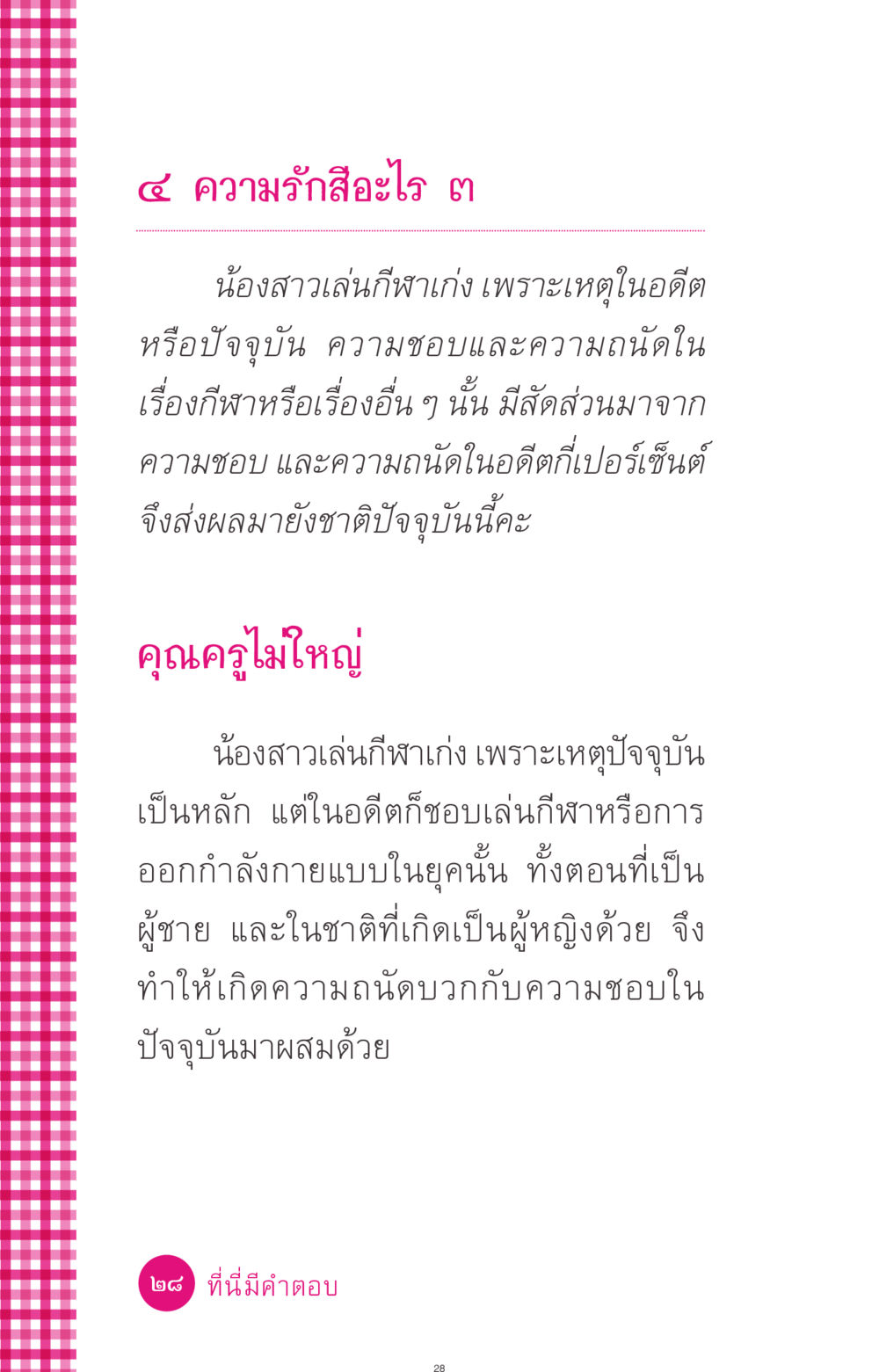 ความรักและกีฬาในชีวิต ที่นี่มีคำตอบ ฉบับ mini เล่มที่ 4  รักนี้สีอะไร หน้า 28