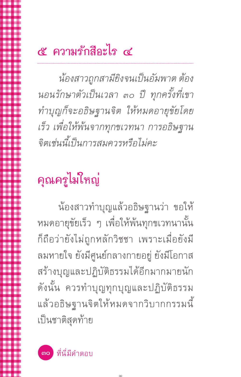 การอธิษฐานจิตเพื่อหมดทุกขเวทนา ที่นี่มีคำตอบ ฉบับ mini เล่มที่ 4  รักนี้สีอะไร หน้า 30