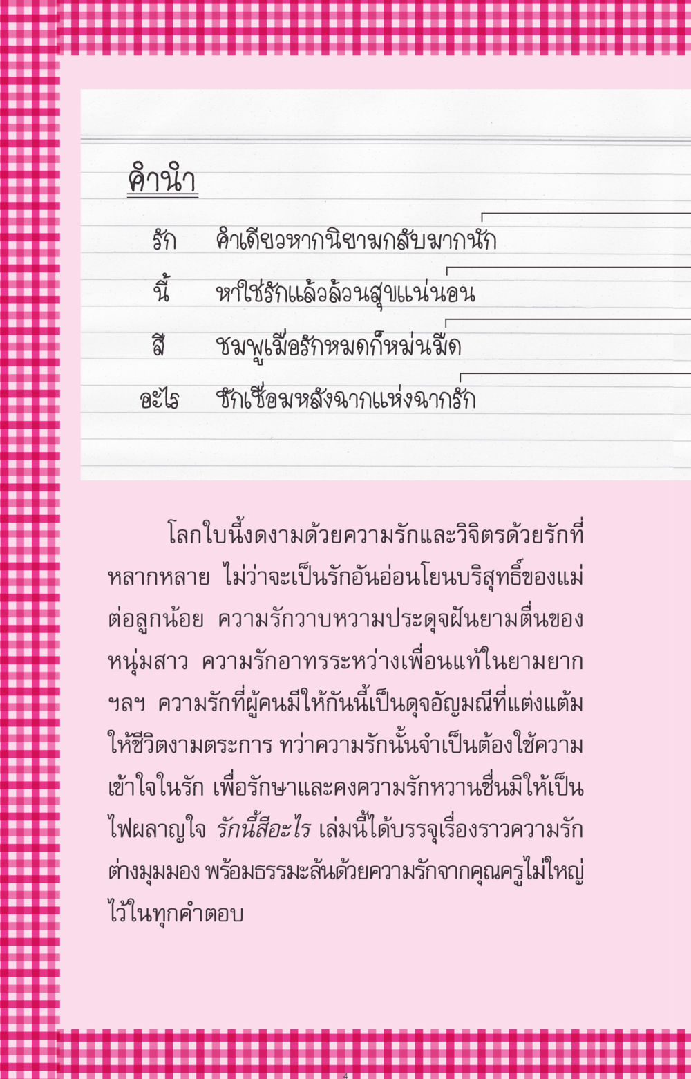 ความรักที่หลากหลาย ที่นี่มีคำตอบ ฉบับ mini เล่มที่ 4  รักนี้สีอะไร หน้า 4