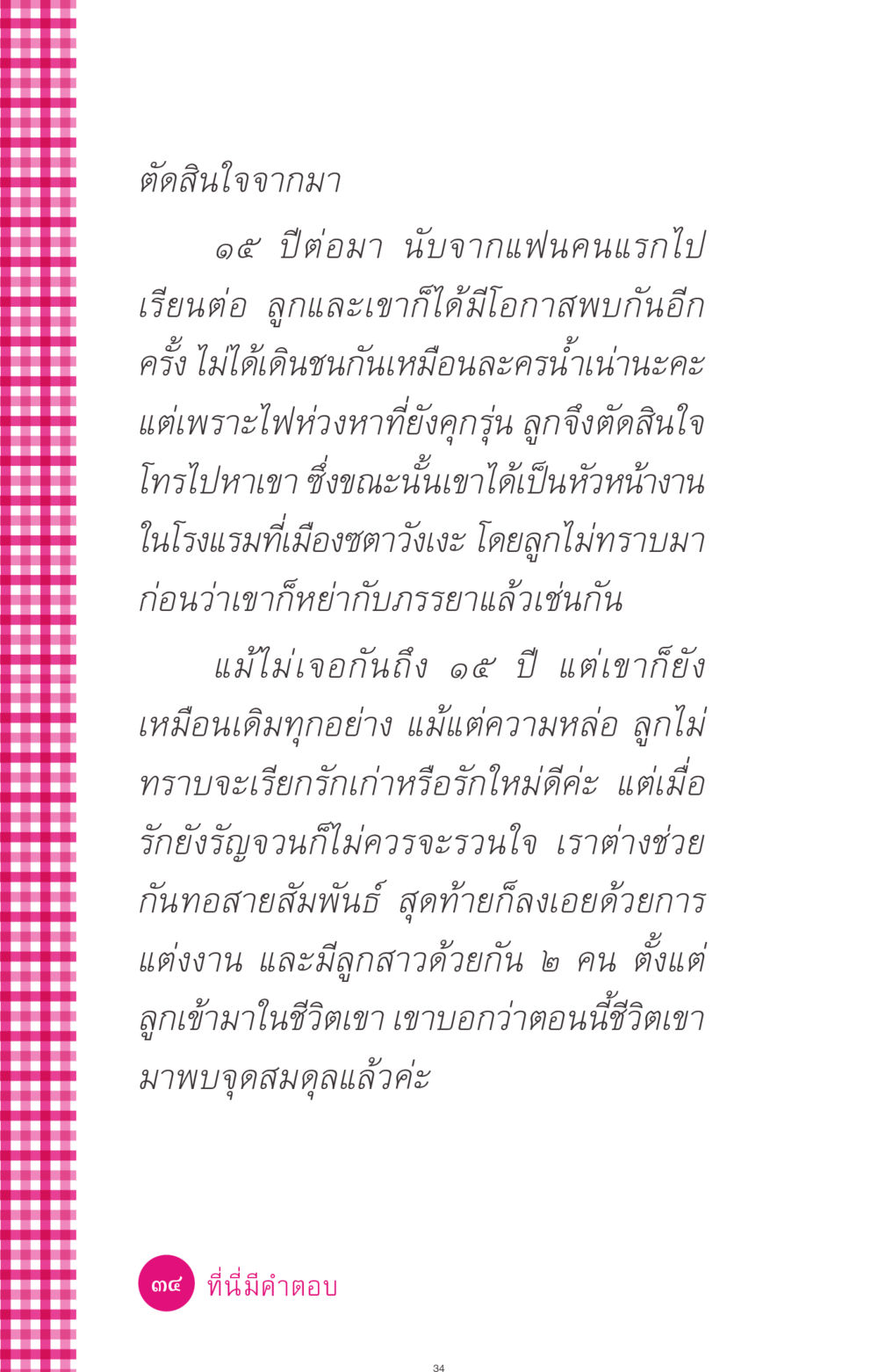 ตัดสินใจจากมา: ความรักที่กลับมา ที่นี่มีคำตอบ ฉบับ mini เล่มที่ 4  รักนี้สีอะไร หน้า 34