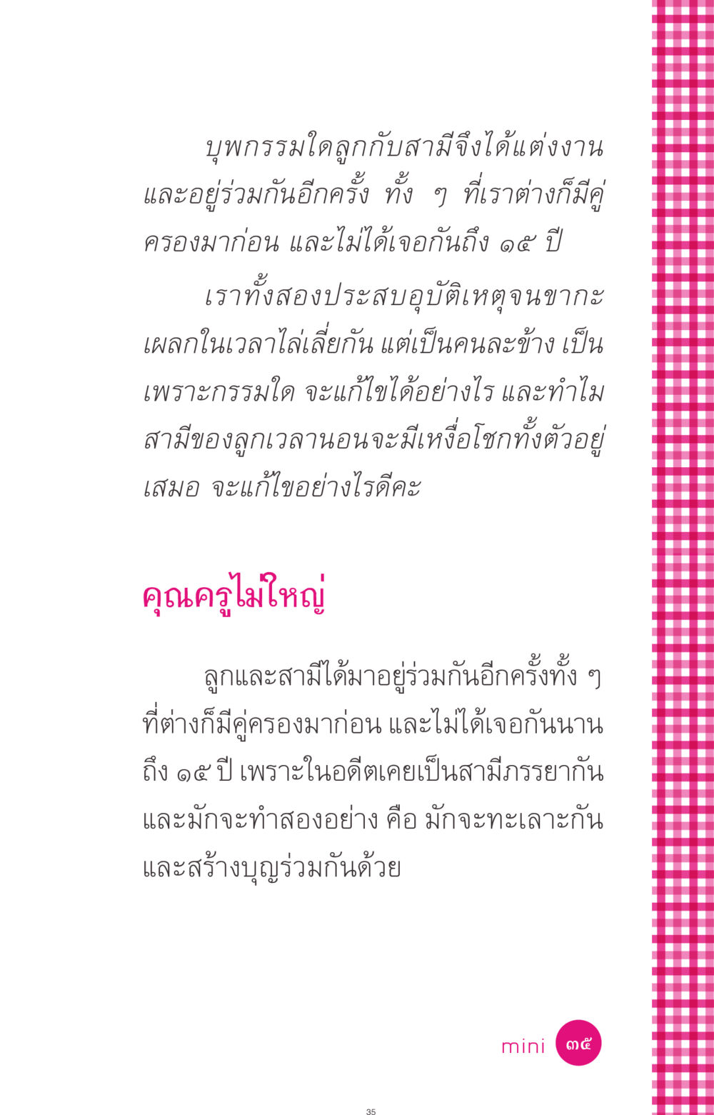 บุพกรรมและการกลับมาพบกันอีกครั้ง ที่นี่มีคำตอบ ฉบับ mini เล่มที่ 4  รักนี้สีอะไร หน้า 35