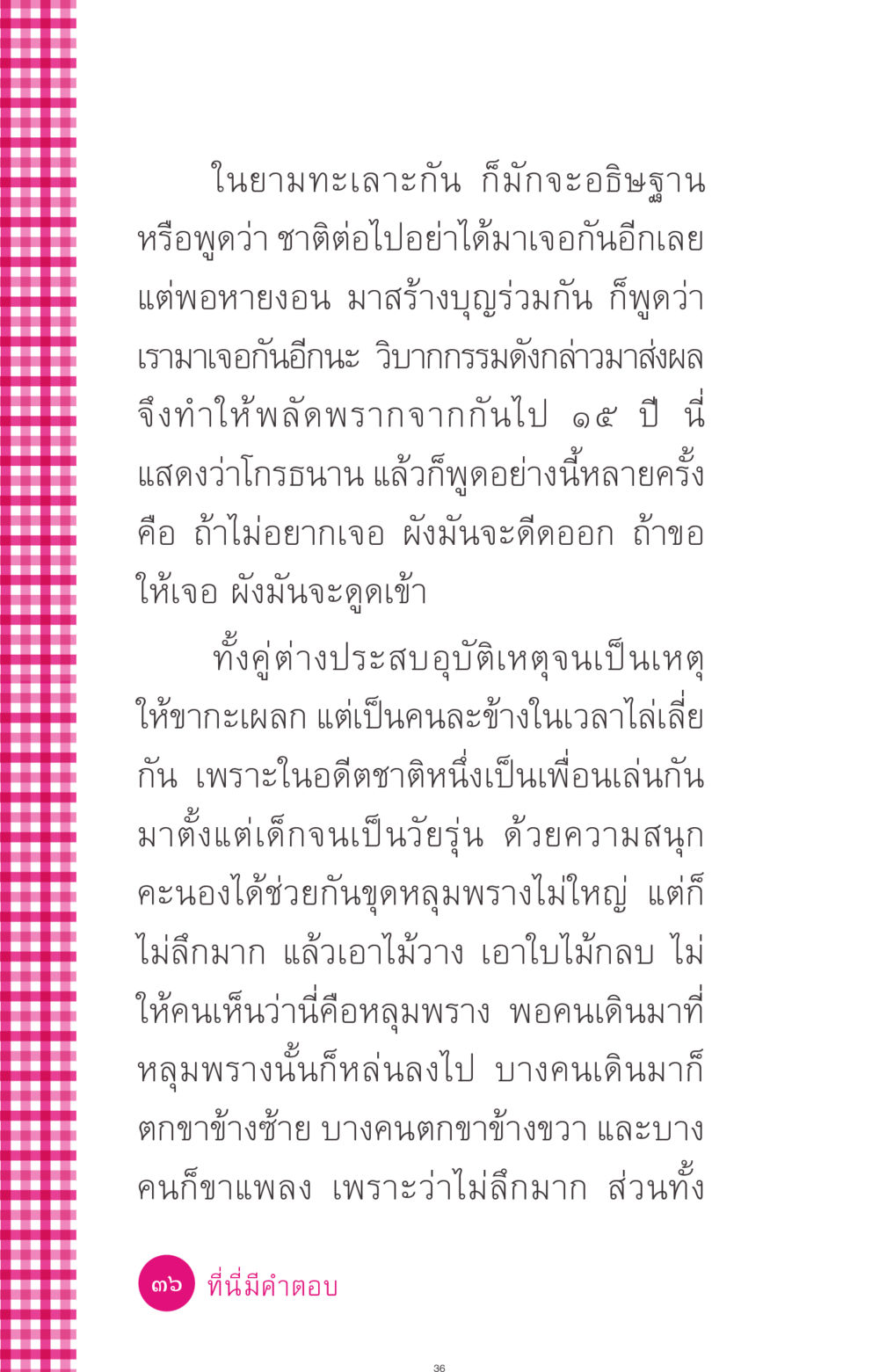 ผลของวิบากกรรมและความสัมพันธ์ในอดีต ที่นี่มีคำตอบ ฉบับ mini เล่มที่ 4  รักนี้สีอะไร หน้า 36