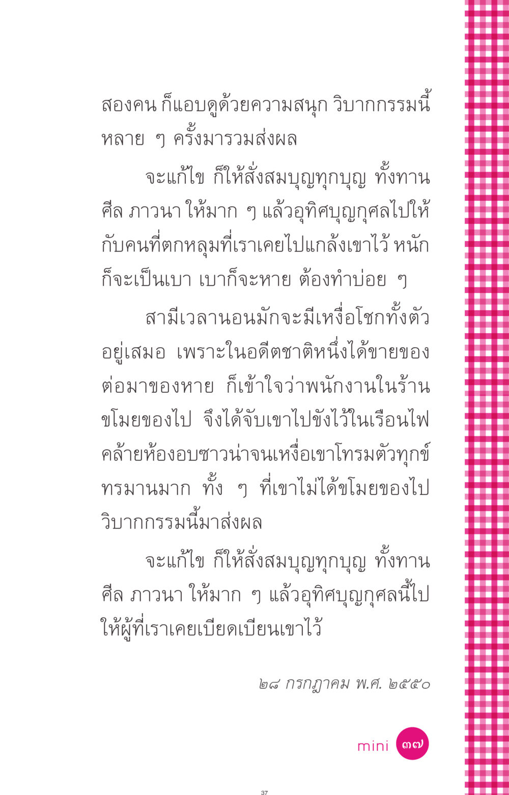 การแก้ไขวิบากกรรมด้วยการสั่งสมบุญ ที่นี่มีคำตอบ ฉบับ mini เล่มที่ 4  รักนี้สีอะไร หน้า 37