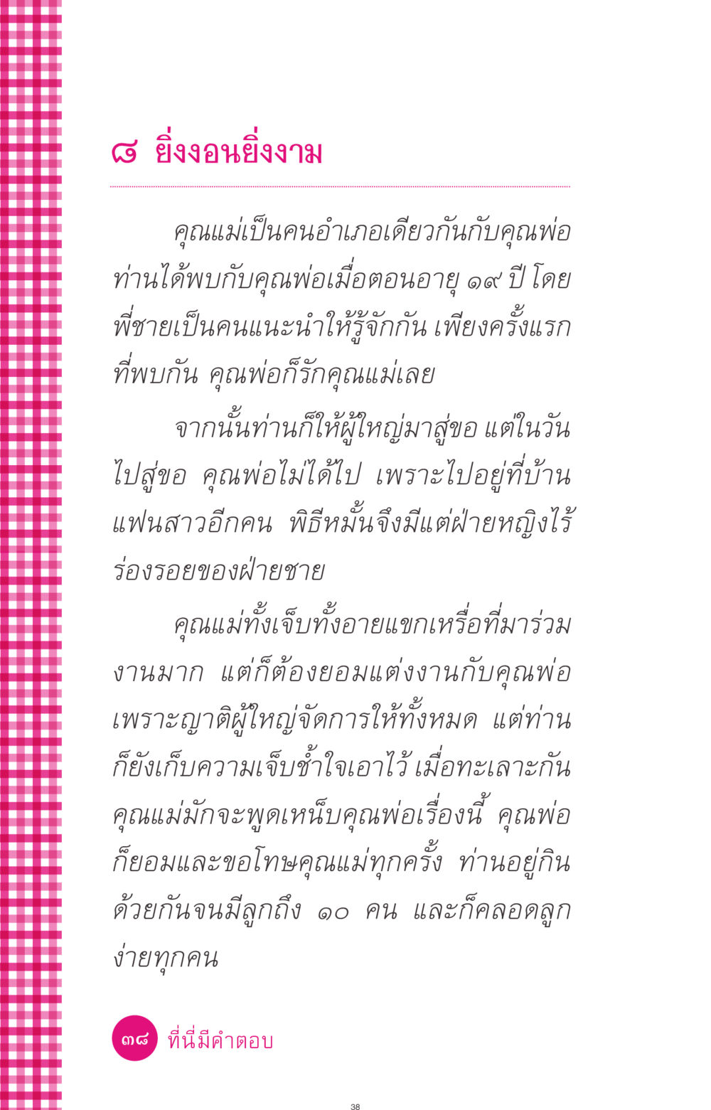 ยิ่งงอนยิ่งงาม: เรื่องราวความรักที่ซับซ้อน ที่นี่มีคำตอบ ฉบับ mini เล่มที่ 4  รักนี้สีอะไร หน้า 38