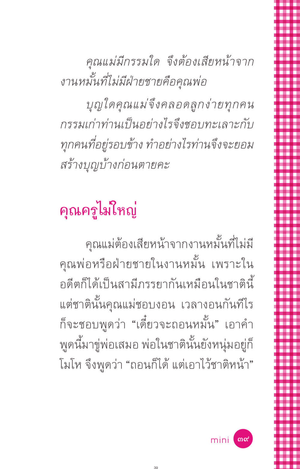 กรรมและความสัมพันธ์ในอดีต ที่นี่มีคำตอบ ฉบับ mini เล่มที่ 4  รักนี้สีอะไร หน้า 39