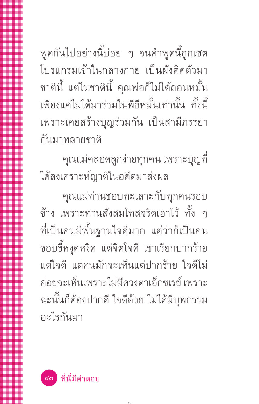 บุญและกรรมในชีวิตประจำวัน ที่นี่มีคำตอบ ฉบับ mini เล่มที่ 4  รักนี้สีอะไร หน้า 40