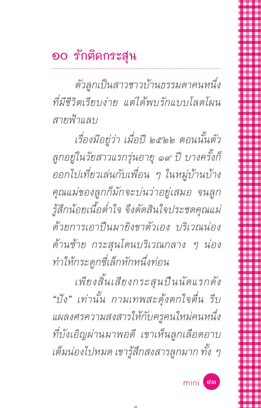 ๑๐ รักติดกระสุน ที่นี่มีคำตอบ ฉบับ mini เล่มที่ 4  รักนี้สีอะไร หน้า 43