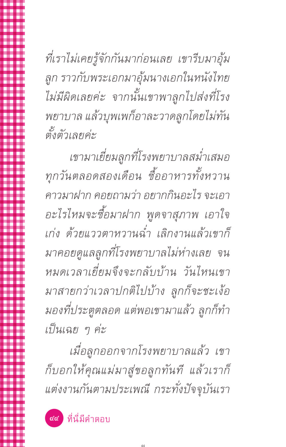 รักแรกพบในโรงพยาบาล ที่นี่มีคำตอบ ฉบับ mini เล่มที่ 4  รักนี้สีอะไร หน้า 44