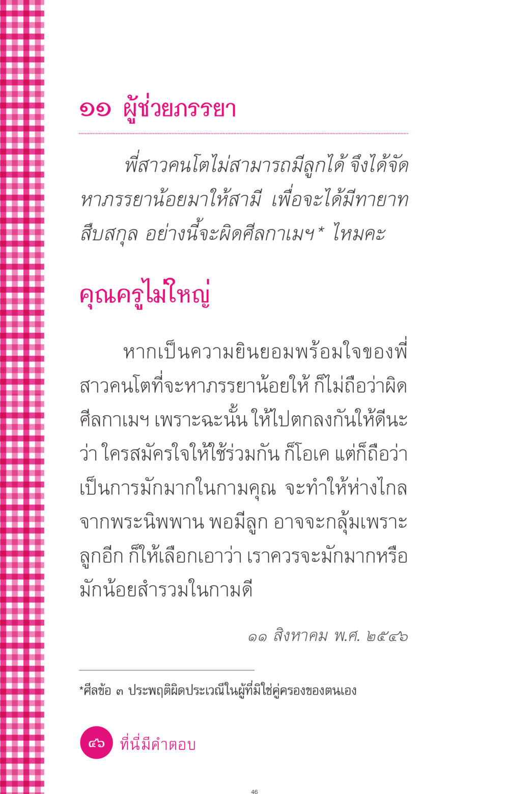 ความเห็นเกี่ยวกับการมีภรรยาน้อย ที่นี่มีคำตอบ ฉบับ mini เล่มที่ 4  รักนี้สีอะไร หน้า 46